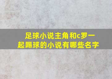 足球小说主角和c罗一起踢球的小说有哪些名字