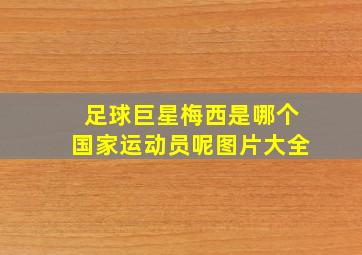 足球巨星梅西是哪个国家运动员呢图片大全