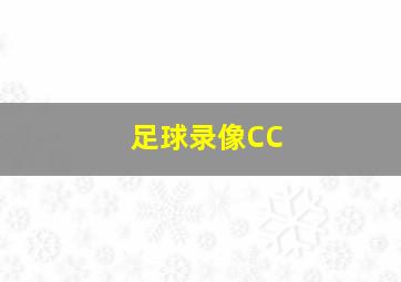 足球录像CC