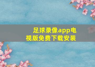 足球录像app电视版免费下载安装