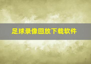 足球录像回放下载软件