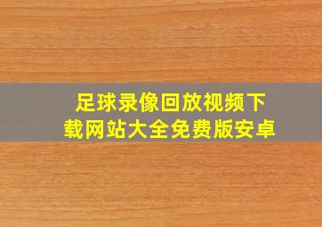 足球录像回放视频下载网站大全免费版安卓