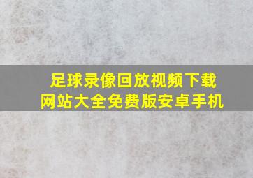 足球录像回放视频下载网站大全免费版安卓手机