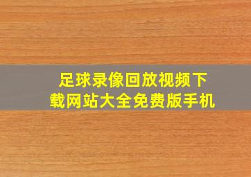 足球录像回放视频下载网站大全免费版手机