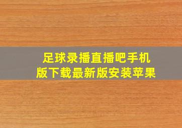 足球录播直播吧手机版下载最新版安装苹果