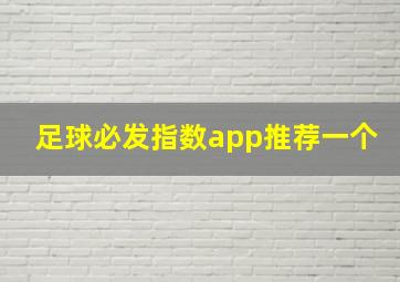 足球必发指数app推荐一个