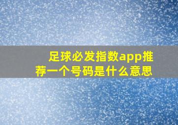 足球必发指数app推荐一个号码是什么意思