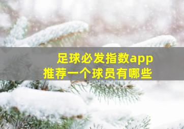 足球必发指数app推荐一个球员有哪些