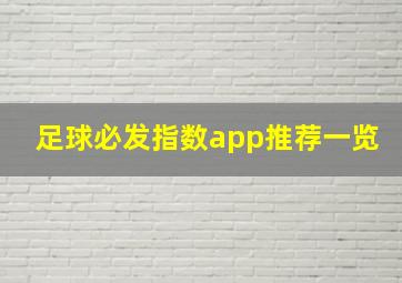 足球必发指数app推荐一览