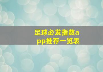 足球必发指数app推荐一览表