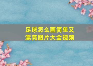 足球怎么画简单又漂亮图片大全视频