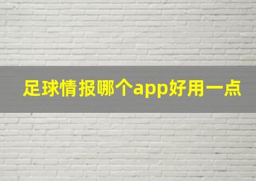 足球情报哪个app好用一点