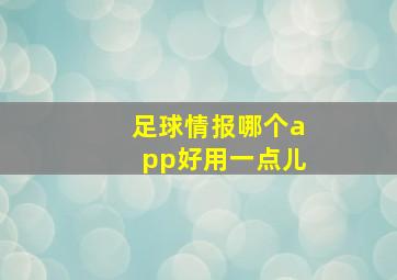 足球情报哪个app好用一点儿