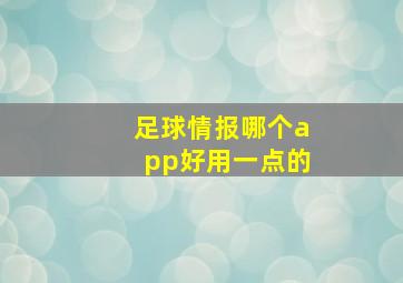 足球情报哪个app好用一点的