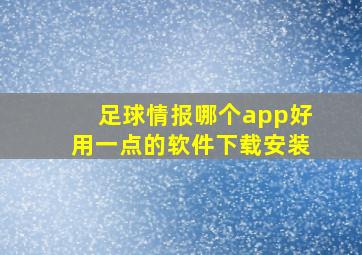 足球情报哪个app好用一点的软件下载安装