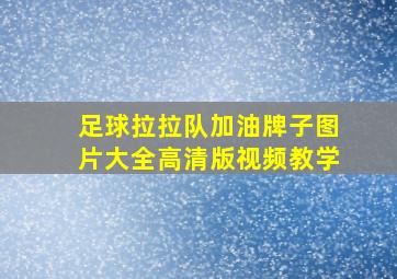 足球拉拉队加油牌子图片大全高清版视频教学