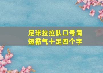 足球拉拉队口号简短霸气十足四个字