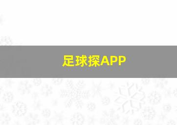 足球探APP