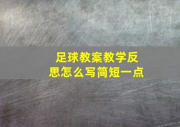 足球教案教学反思怎么写简短一点