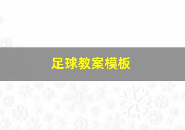 足球教案模板