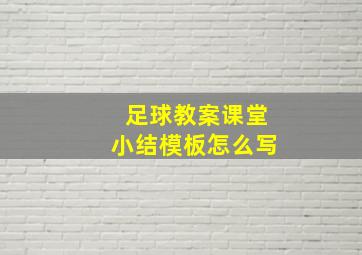 足球教案课堂小结模板怎么写