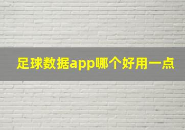 足球数据app哪个好用一点