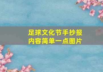 足球文化节手抄报内容简单一点图片