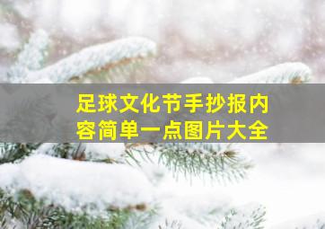 足球文化节手抄报内容简单一点图片大全