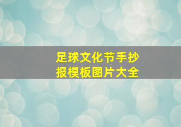 足球文化节手抄报模板图片大全