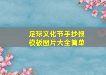 足球文化节手抄报模板图片大全简单