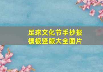 足球文化节手抄报模板竖版大全图片