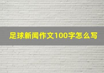 足球新闻作文100字怎么写