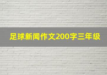 足球新闻作文200字三年级