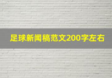 足球新闻稿范文200字左右