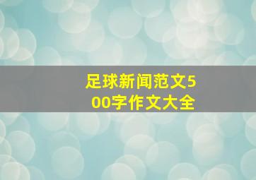 足球新闻范文500字作文大全