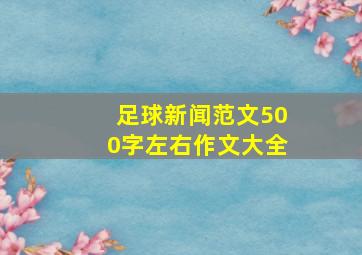 足球新闻范文500字左右作文大全