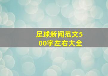 足球新闻范文500字左右大全