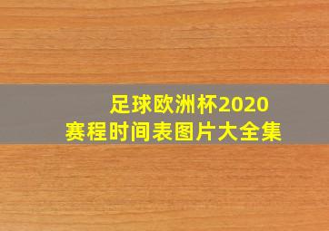 足球欧洲杯2020赛程时间表图片大全集