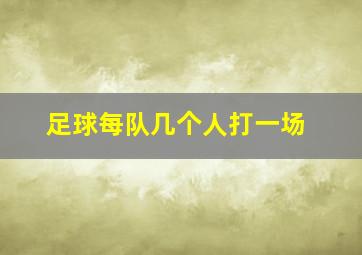 足球每队几个人打一场