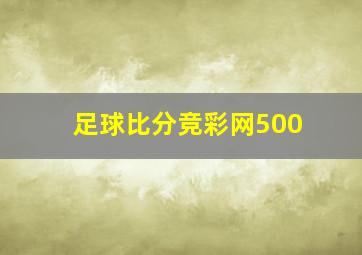 足球比分竞彩网500