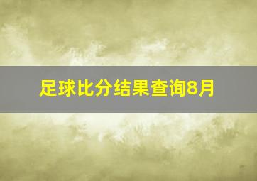 足球比分结果查询8月