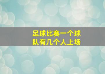 足球比赛一个球队有几个人上场