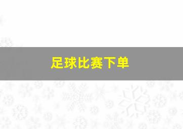 足球比赛下单