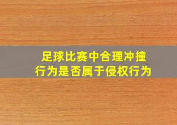 足球比赛中合理冲撞行为是否属于侵权行为