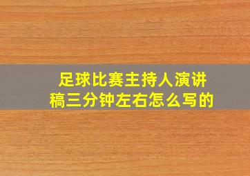 足球比赛主持人演讲稿三分钟左右怎么写的