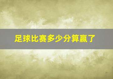 足球比赛多少分算赢了