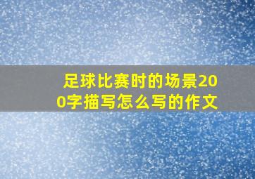 足球比赛时的场景200字描写怎么写的作文