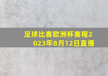 足球比赛欧洲杯赛程2023年8月12日直播