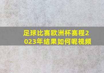 足球比赛欧洲杯赛程2023年结果如何呢视频