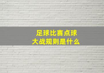 足球比赛点球大战规则是什么